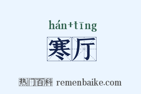 寒厅是什么意思的图片